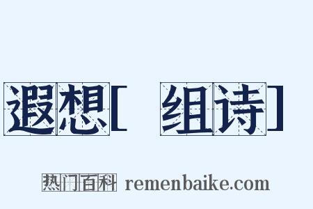 遐想[组诗]是什么意思的图片